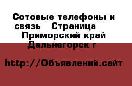  Сотовые телефоны и связь - Страница 11 . Приморский край,Дальнегорск г.